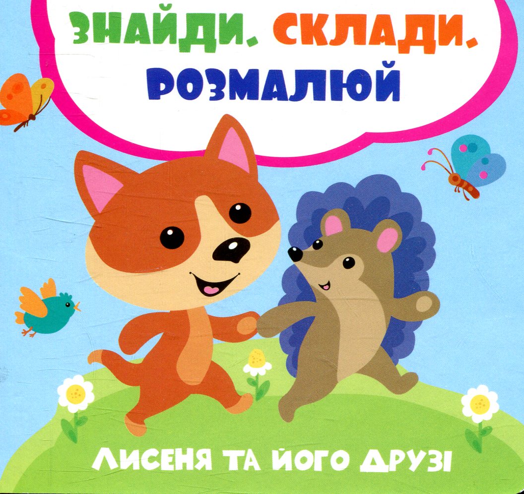 Лисеня та його друзі. Лілія Задерна