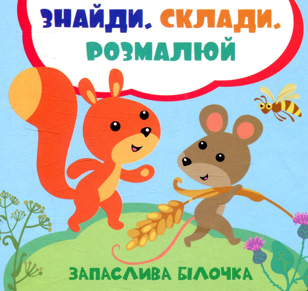 Знайди. Склади. Розмалюй. Запаслива білочка