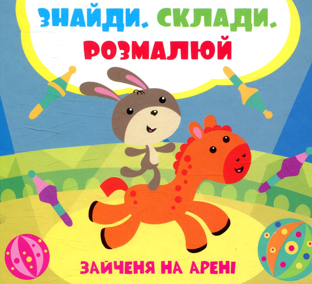 Знайди. Склади. Розмалюй. Зайченя на арені
