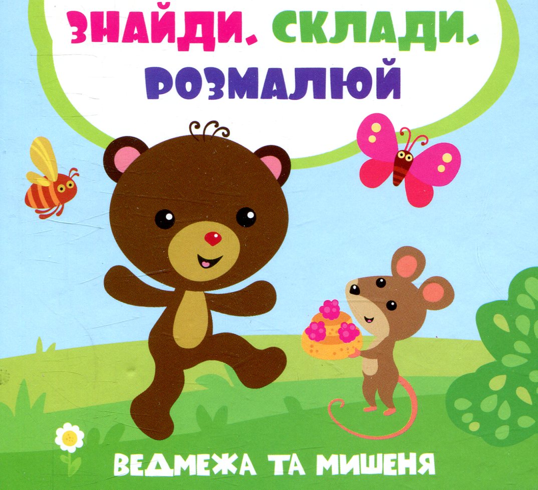 Ведмежа та мишеня. Лілія Задерна