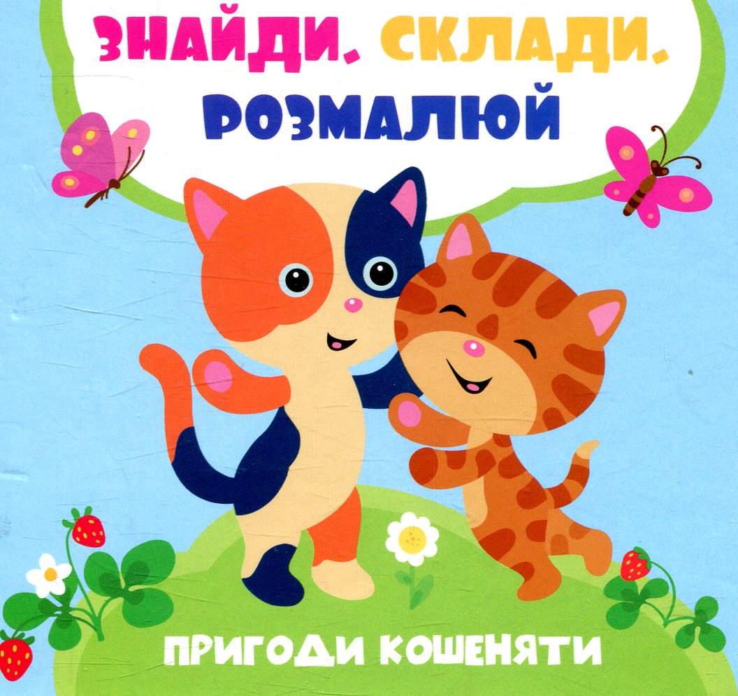 Пригоди кошеняти. Лілія Задерна