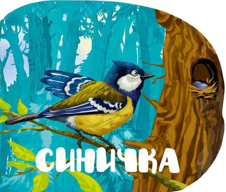 Лісові звірятка. Синичка