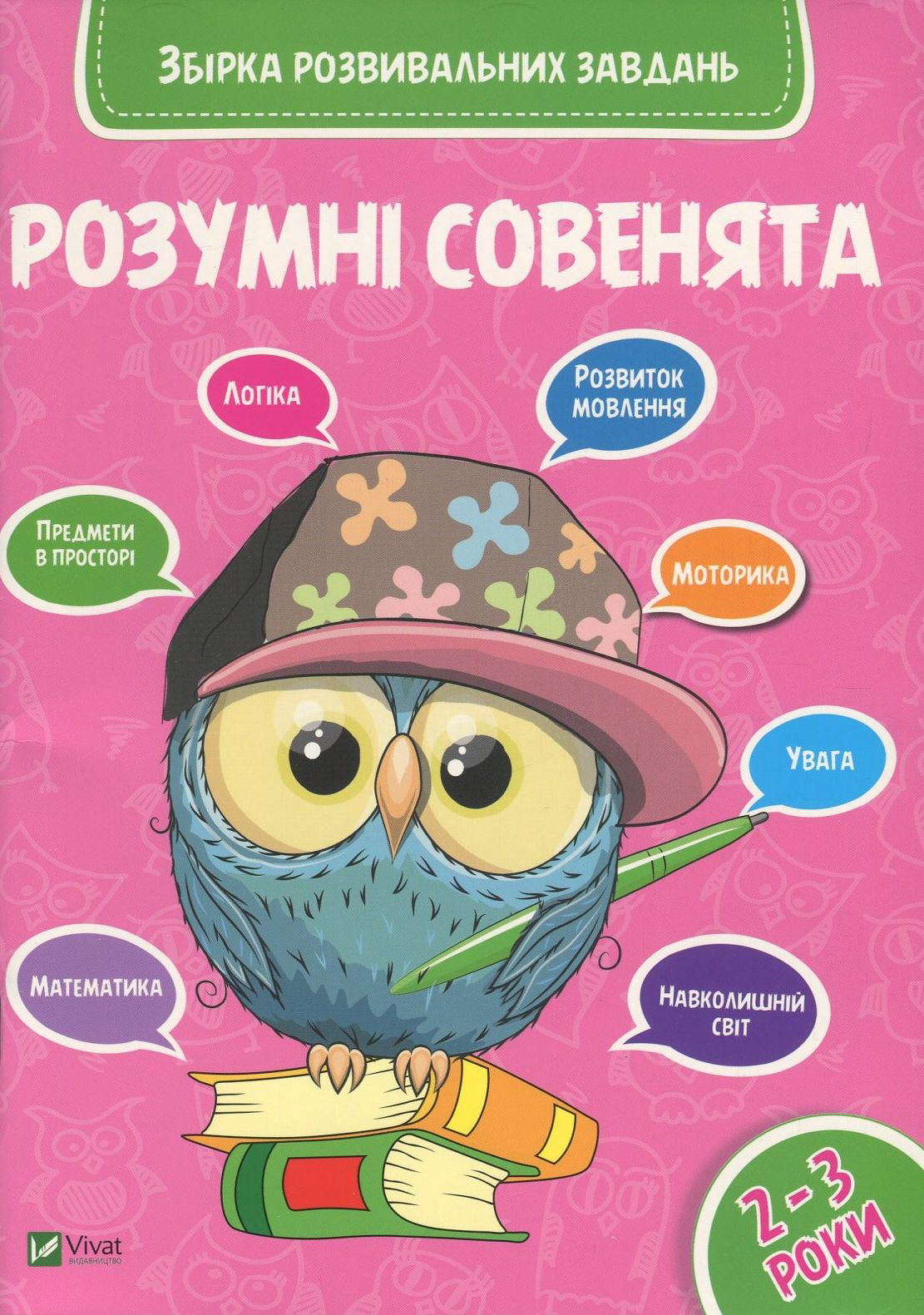 Розумні совенята. Збірка розвивальних завдань. 2-3 роки
