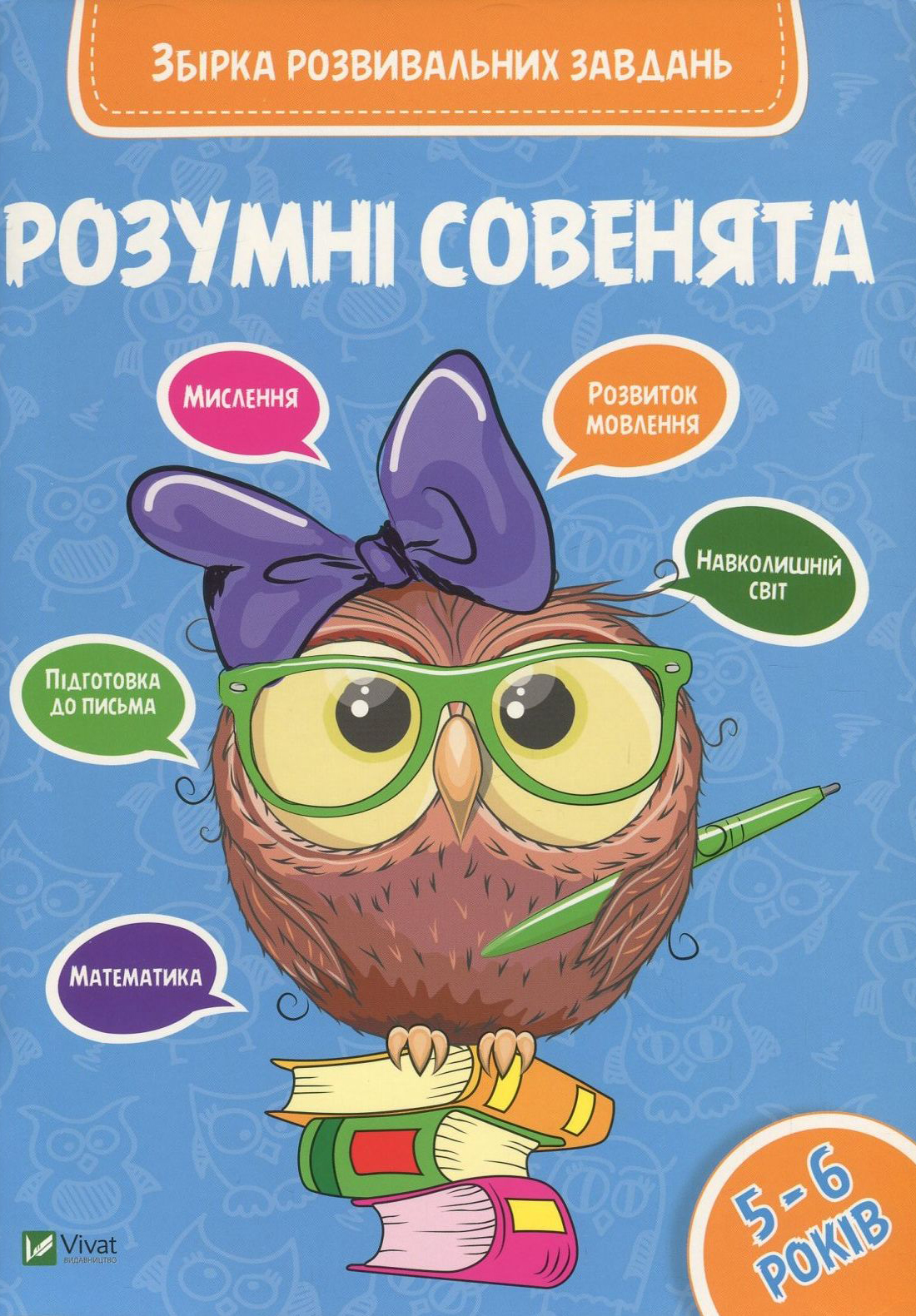 Розумні совенята. Збірка розвивальних завдань. 5-6 років