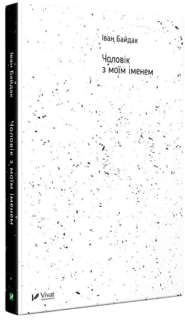 Чоловік з моїм іменем. Іван Байдак