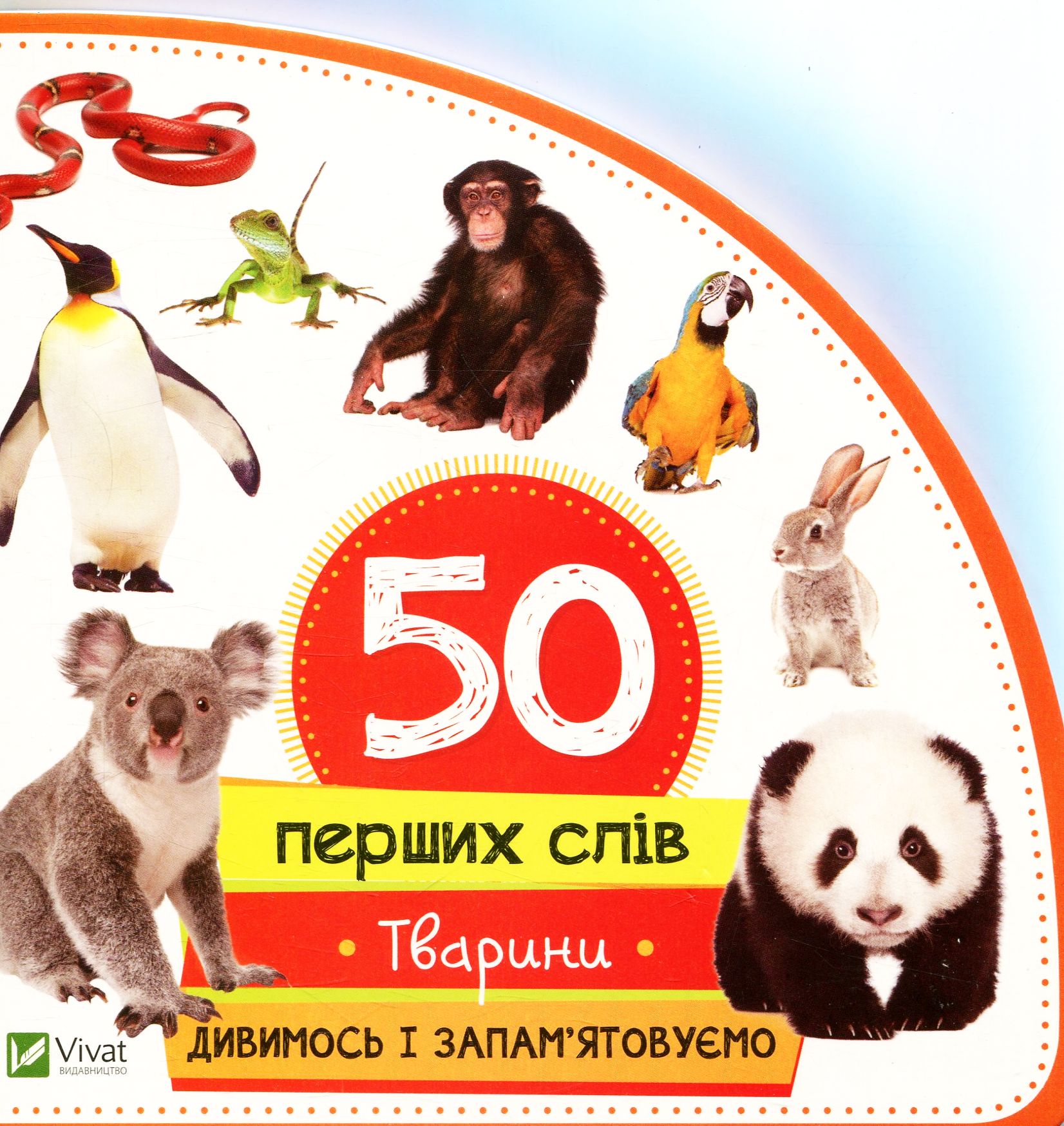 50 перших слів. Тварини. Дивимось і запам'ятовуємо