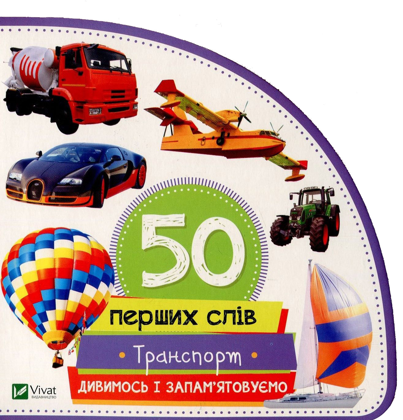 50 перших слів. Транспорт. Дивимось і запам'ятовуємо