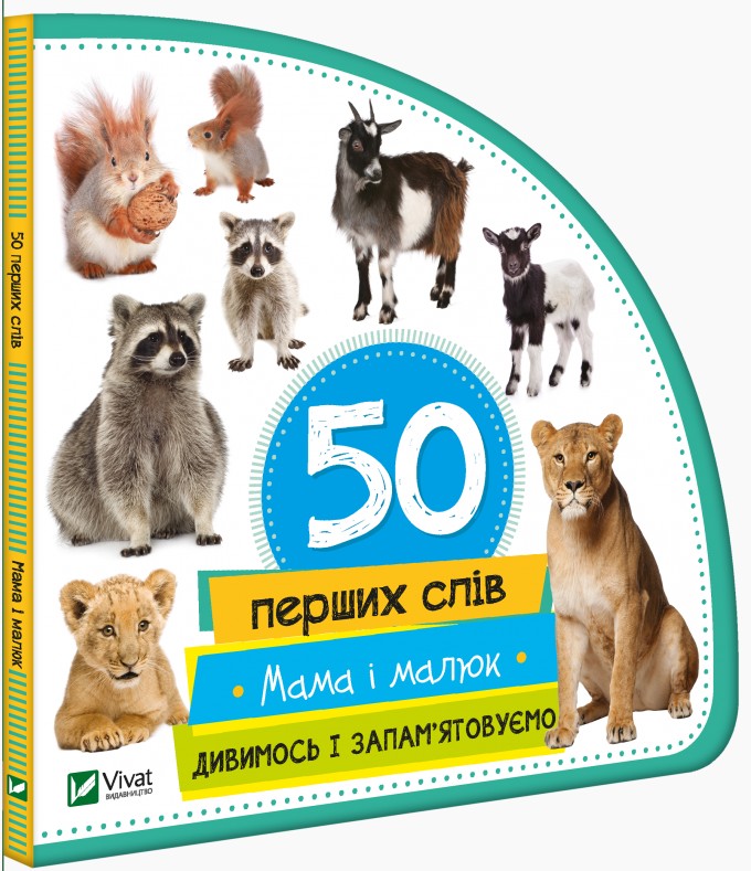 50 перших слів. Мама і малюк. Дивимось і запам'ятовуємо