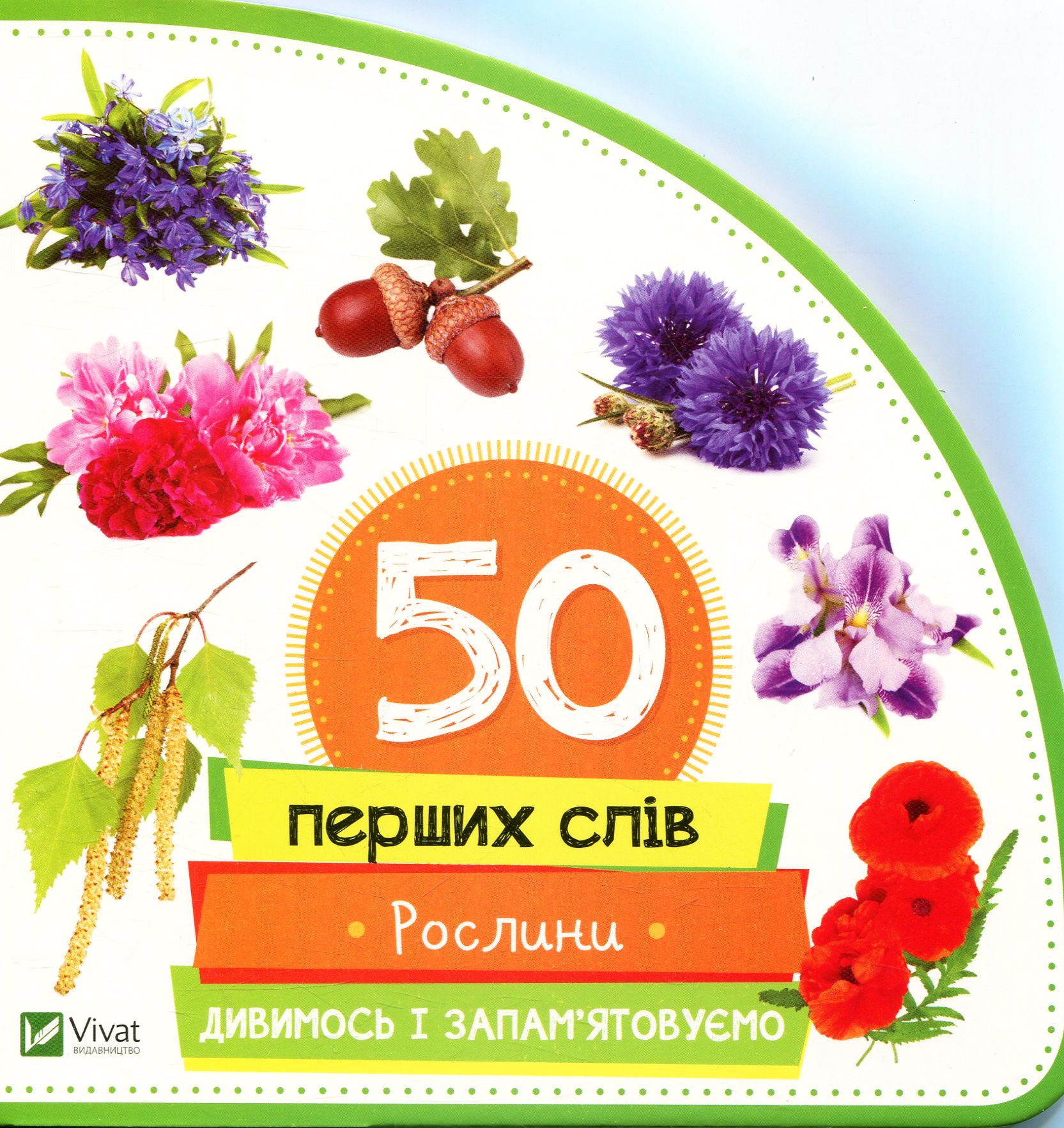 50 перших слів. Рослини. Дивимось і запам'ятовуємо