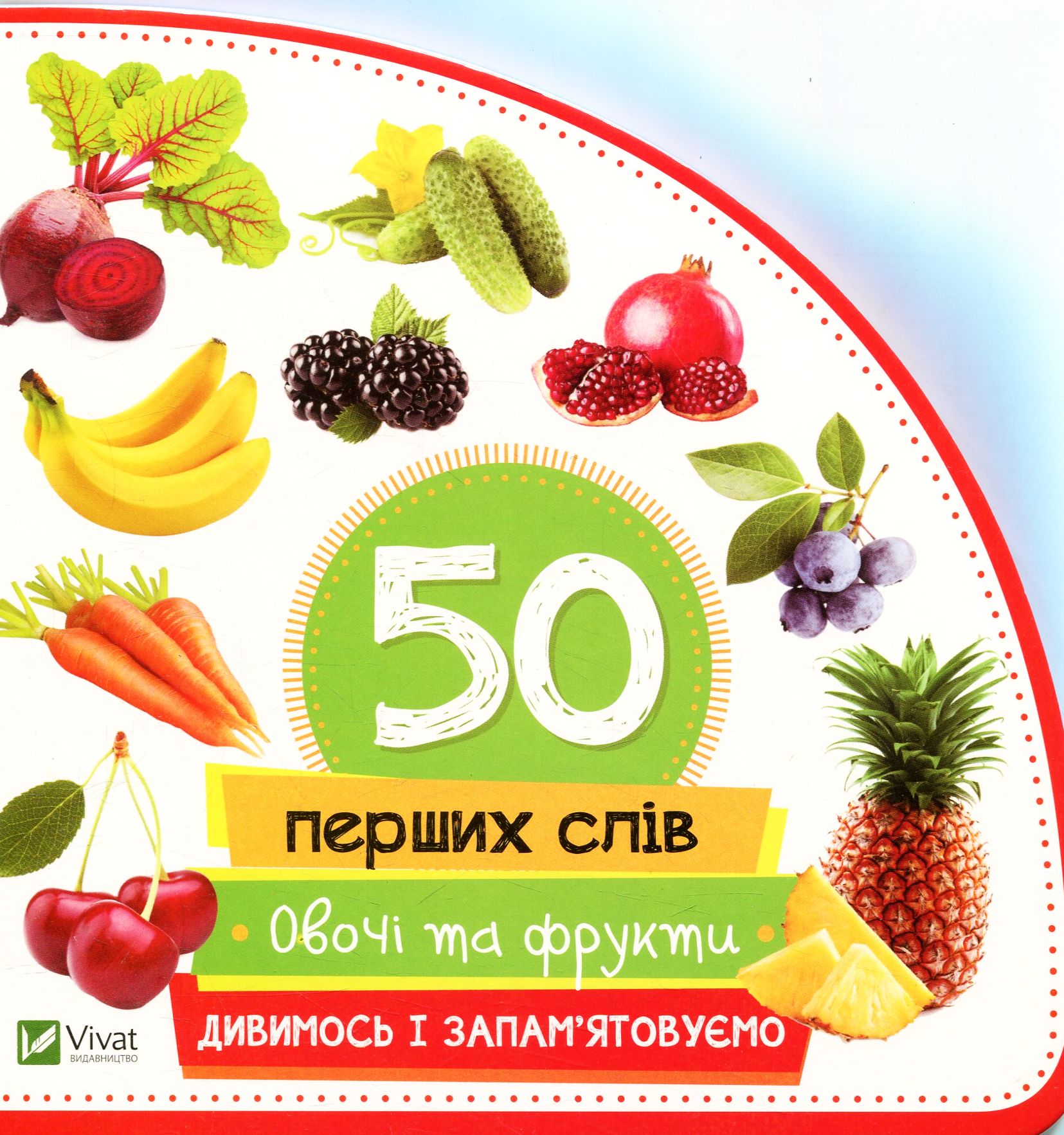 50 перших слів. Овочі та фрукти. Дивимось і запам'ятовуємо