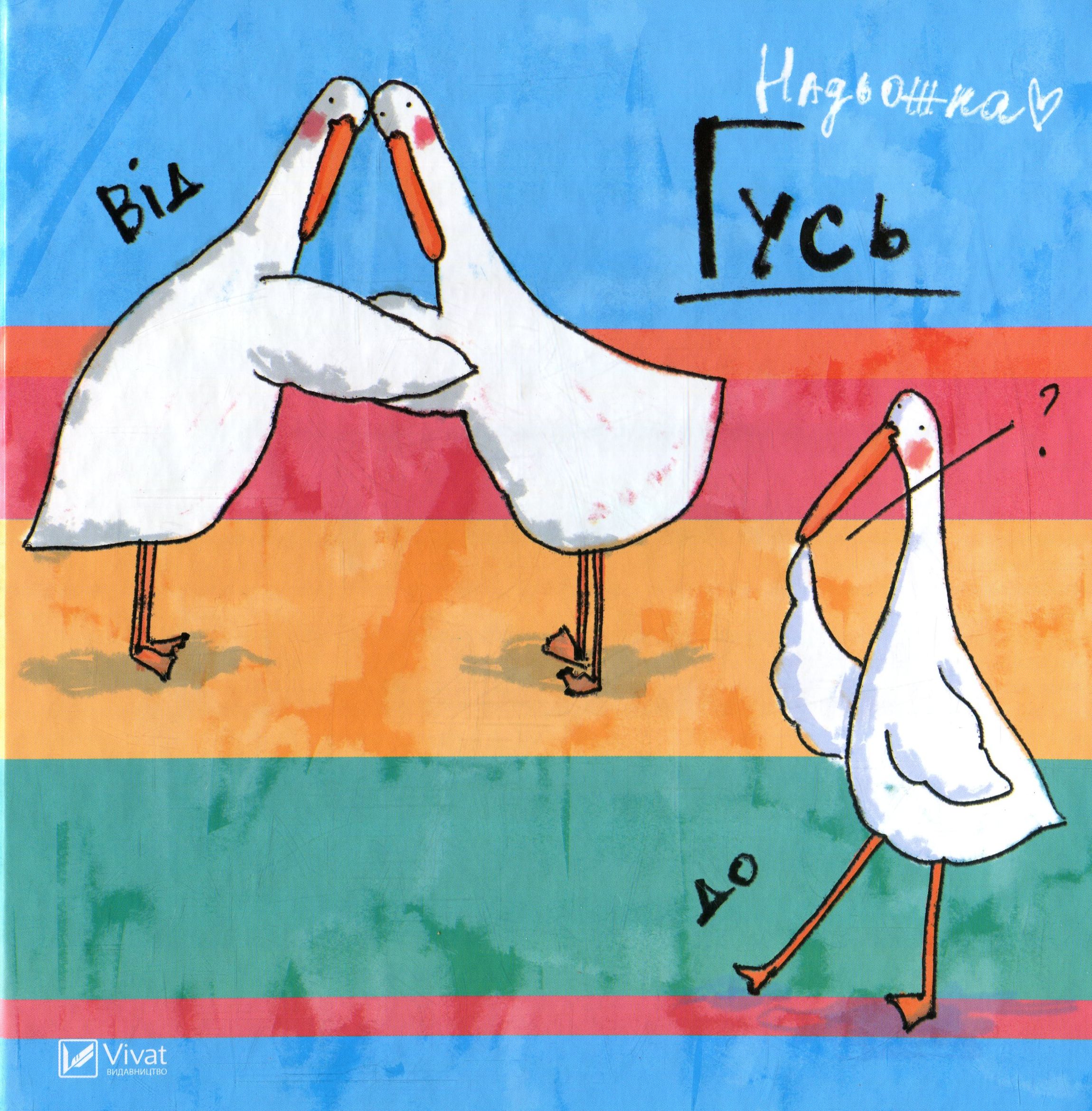 Гусь від А до Я