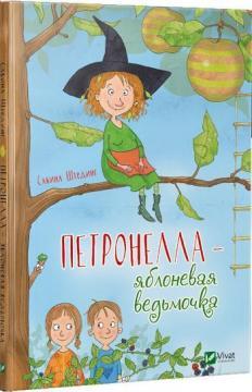 Петронелла — яблунева відьмочка