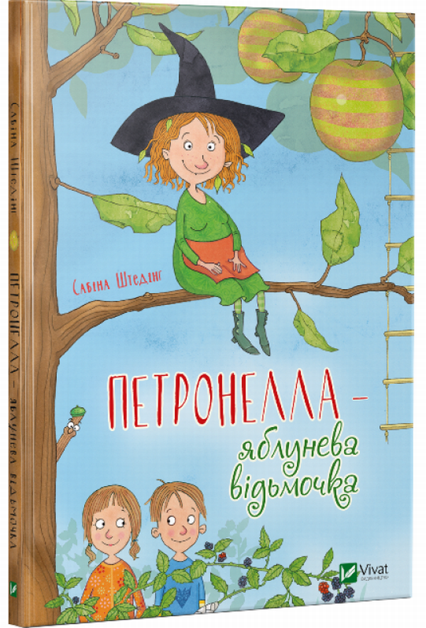 Петронелла — яблунева відьмочка