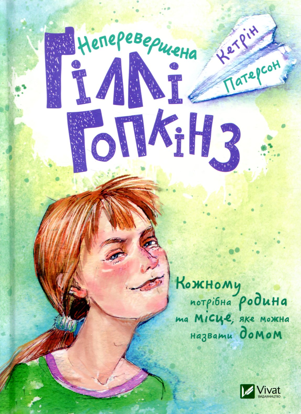 Неперевершена Ґіллі Гопкінз