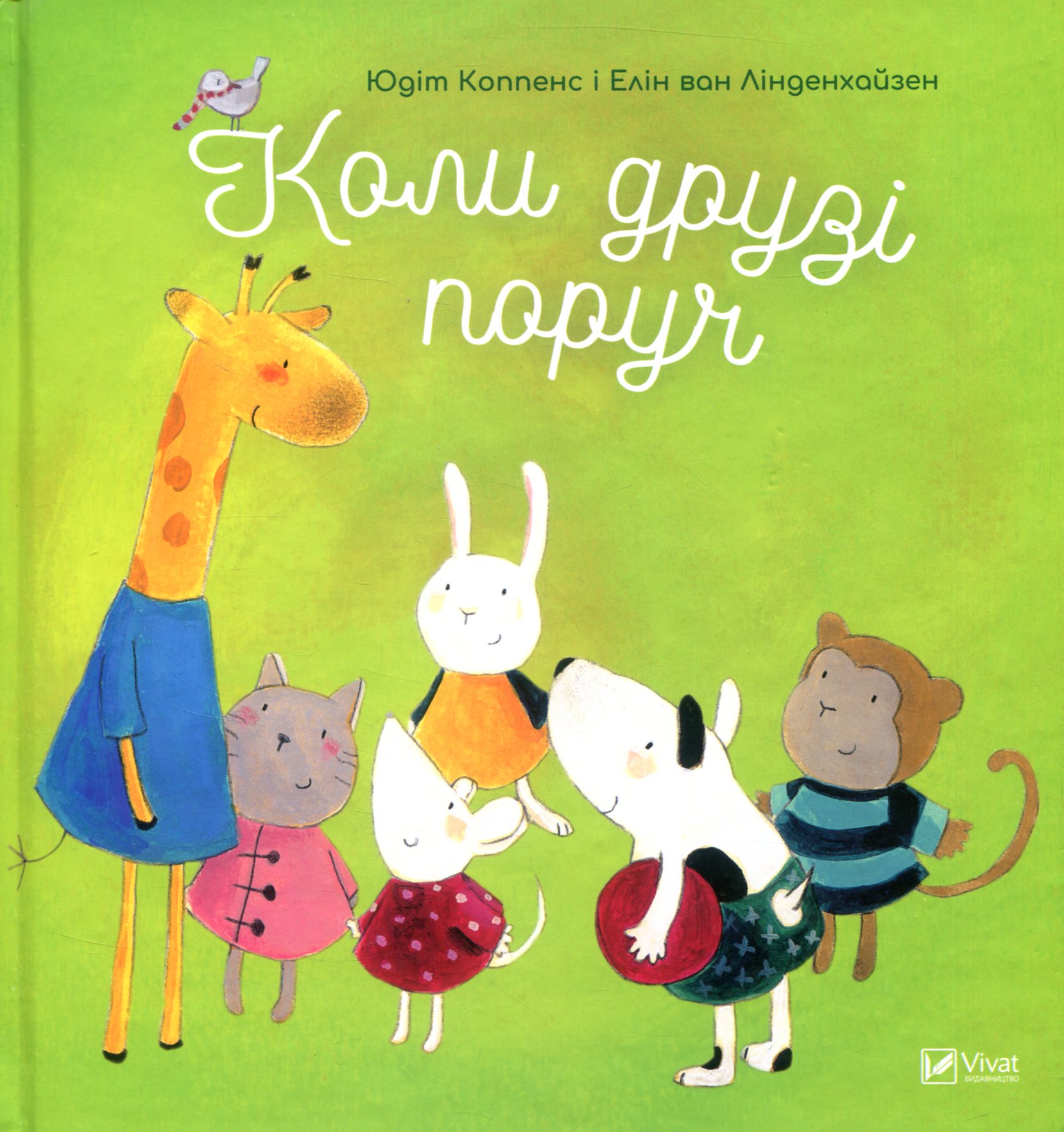 Коли друзі поруч