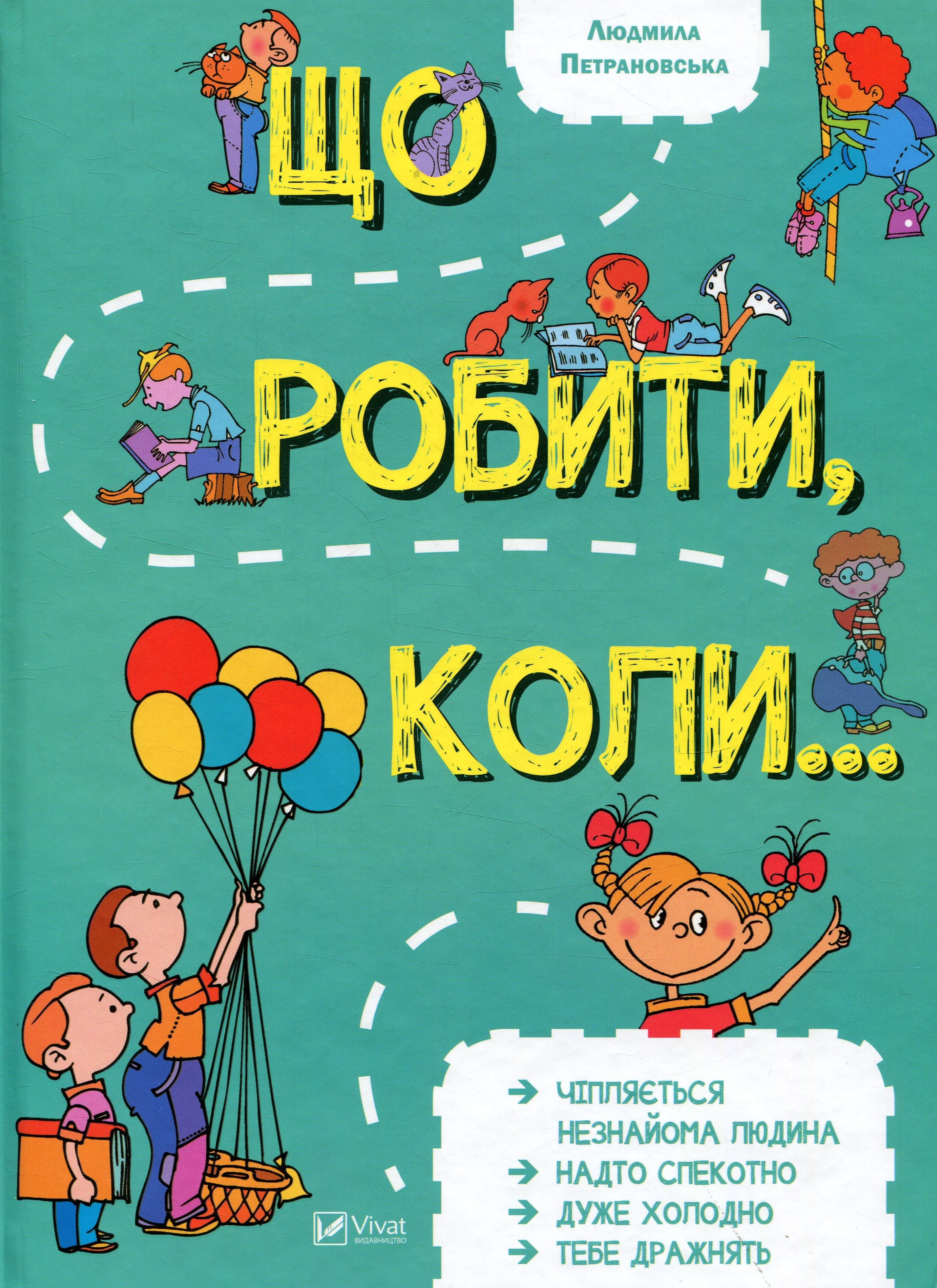 Що робити коли... 1. Людмила Петрановська