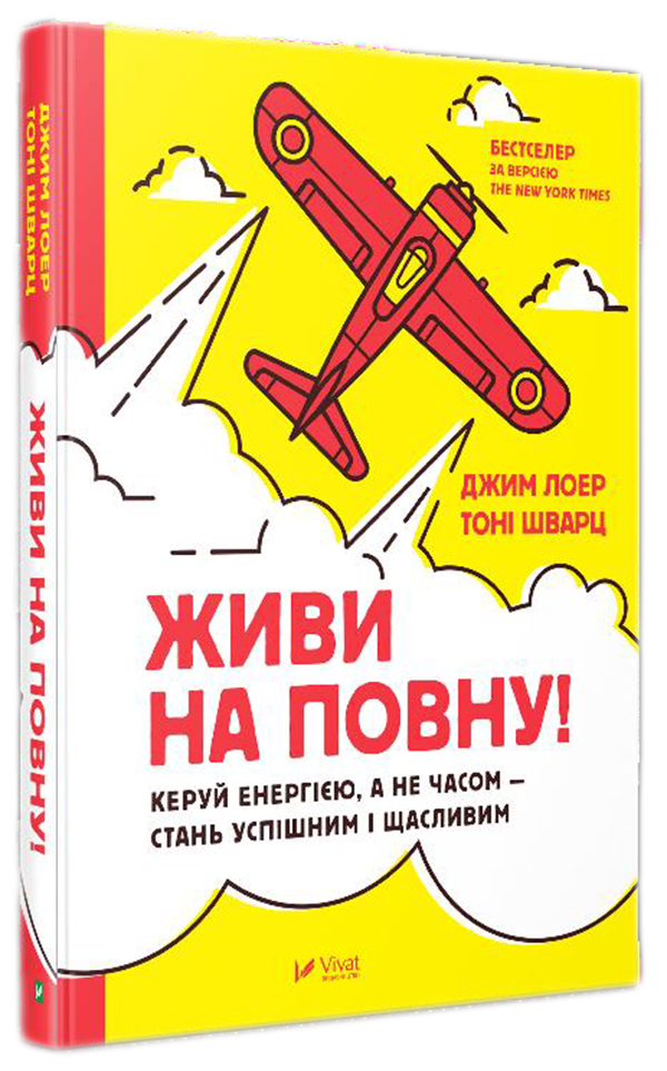 Живи на повну! Управляй енергією, а не часом — стань успішним і щасливим