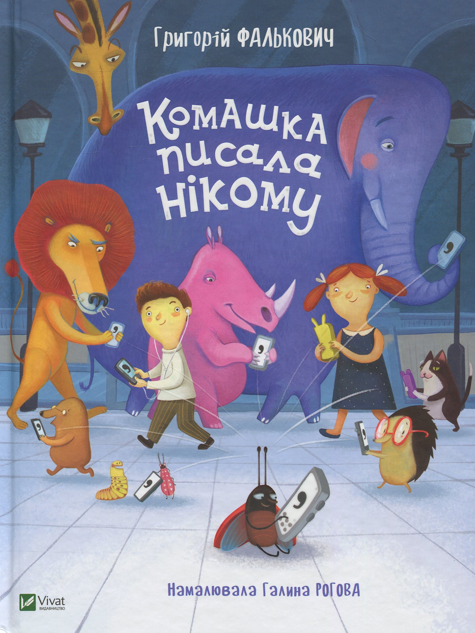 Комашка писала нікому