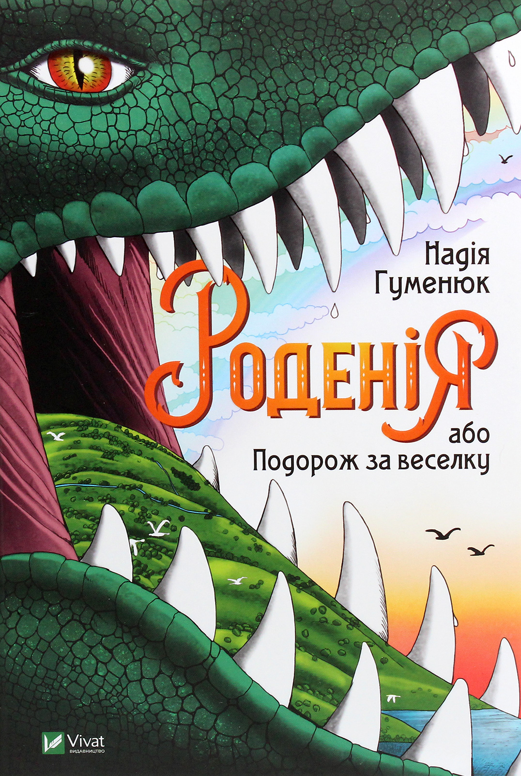 Роденія, або Подорож за веселку
