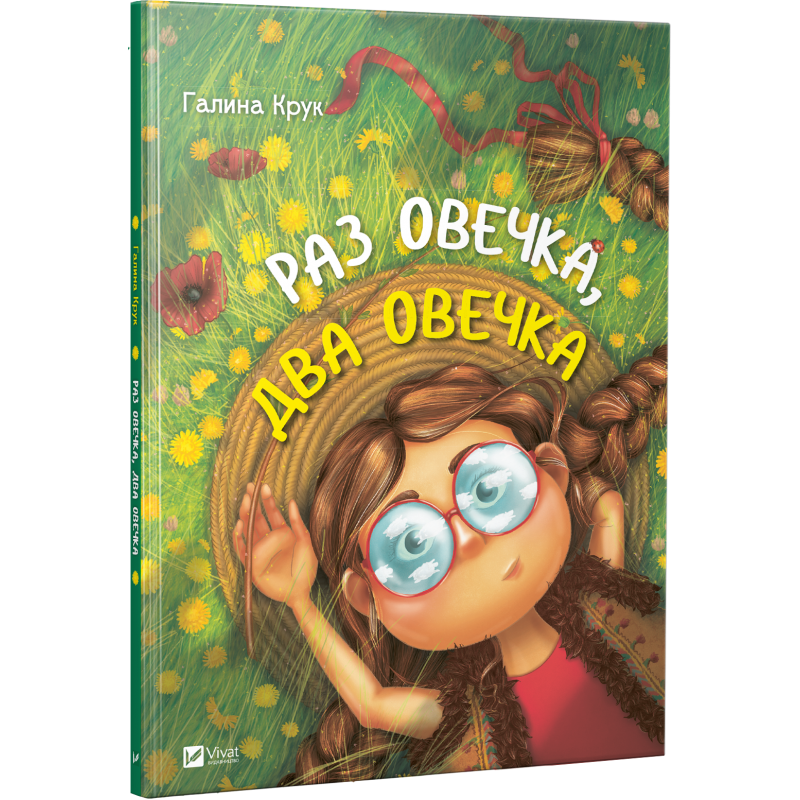 Раз овечка, два овечка