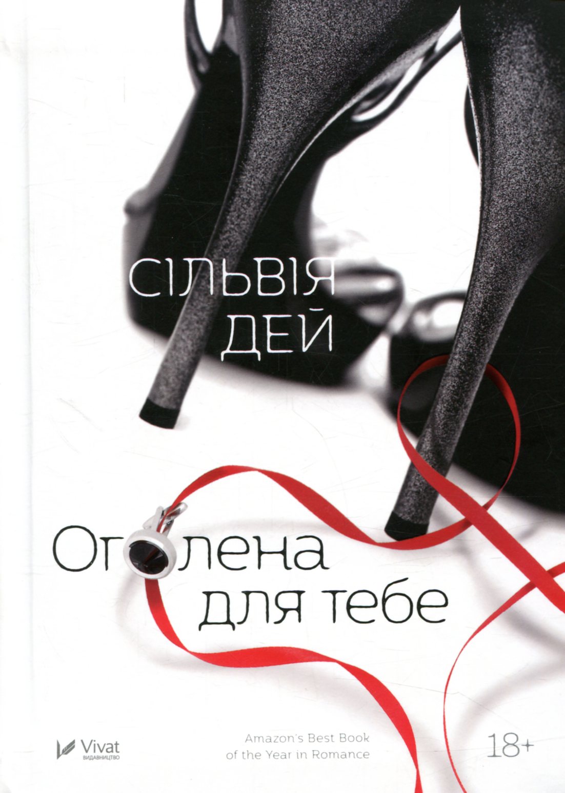 Оголена для тебе