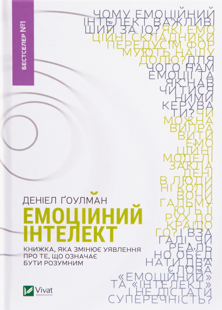 Комплект книг Деніела Ґоулмана «Емоційний інтелект»