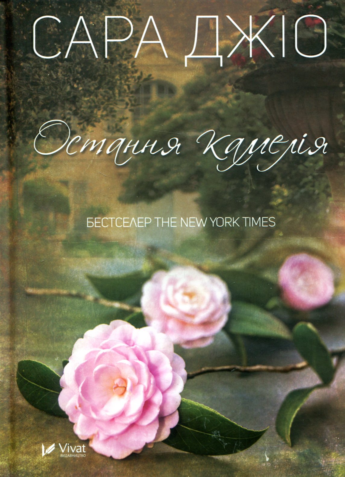 Остання камелія (тверда обкладинка)