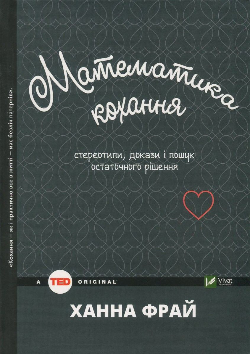 Математика кохання: стереотипи, докази і пошук остаточного рішення