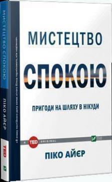 Мистецтво спокою. Пригоди на шляху в нікуди