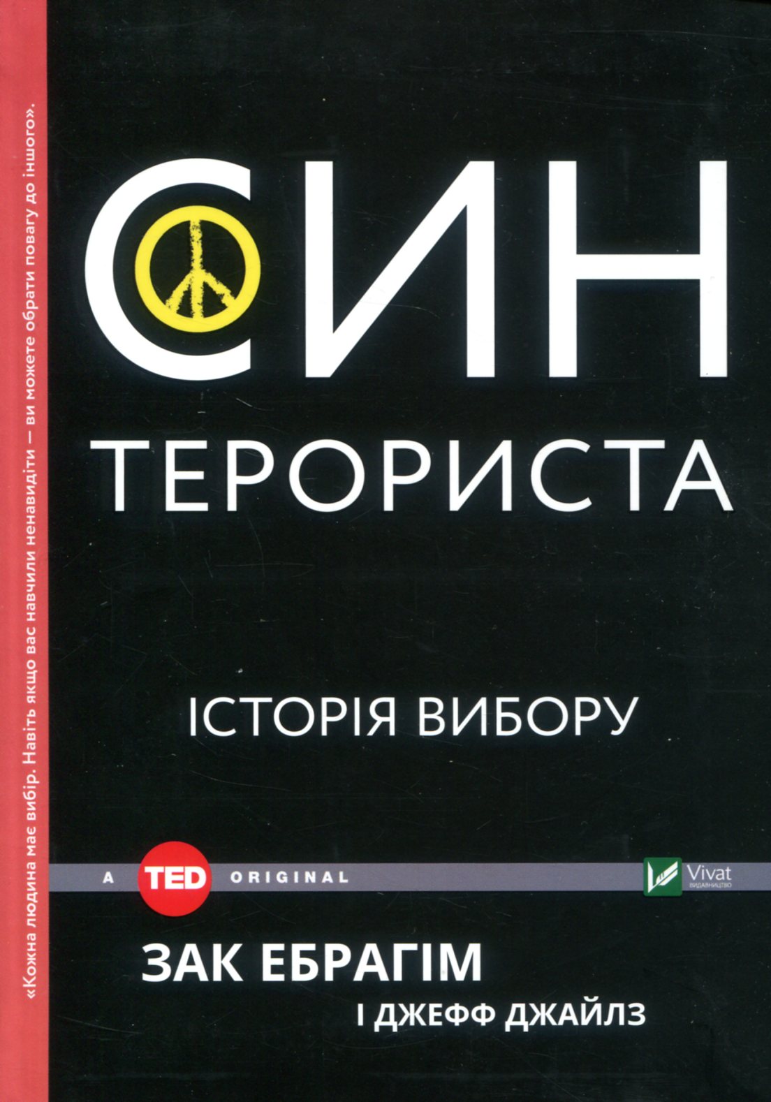 Син терориста. Історія вибору. Зак Ебрагім; Джефф Джайлз