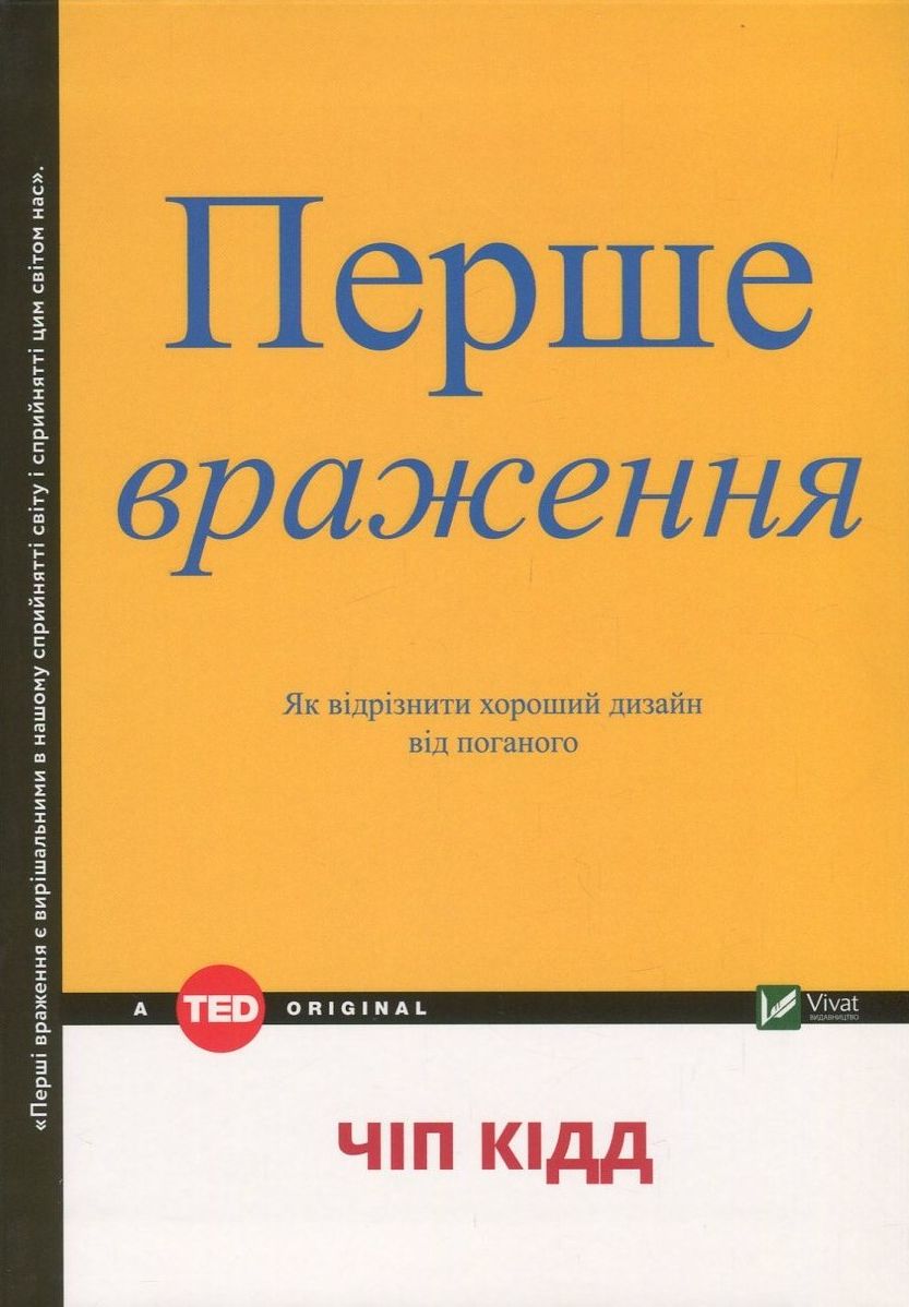 Перше враження. Як відрізнити хороший дизайн від поганого