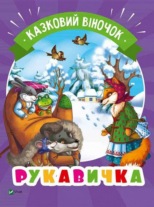 Рукавичка. Казковий віночок