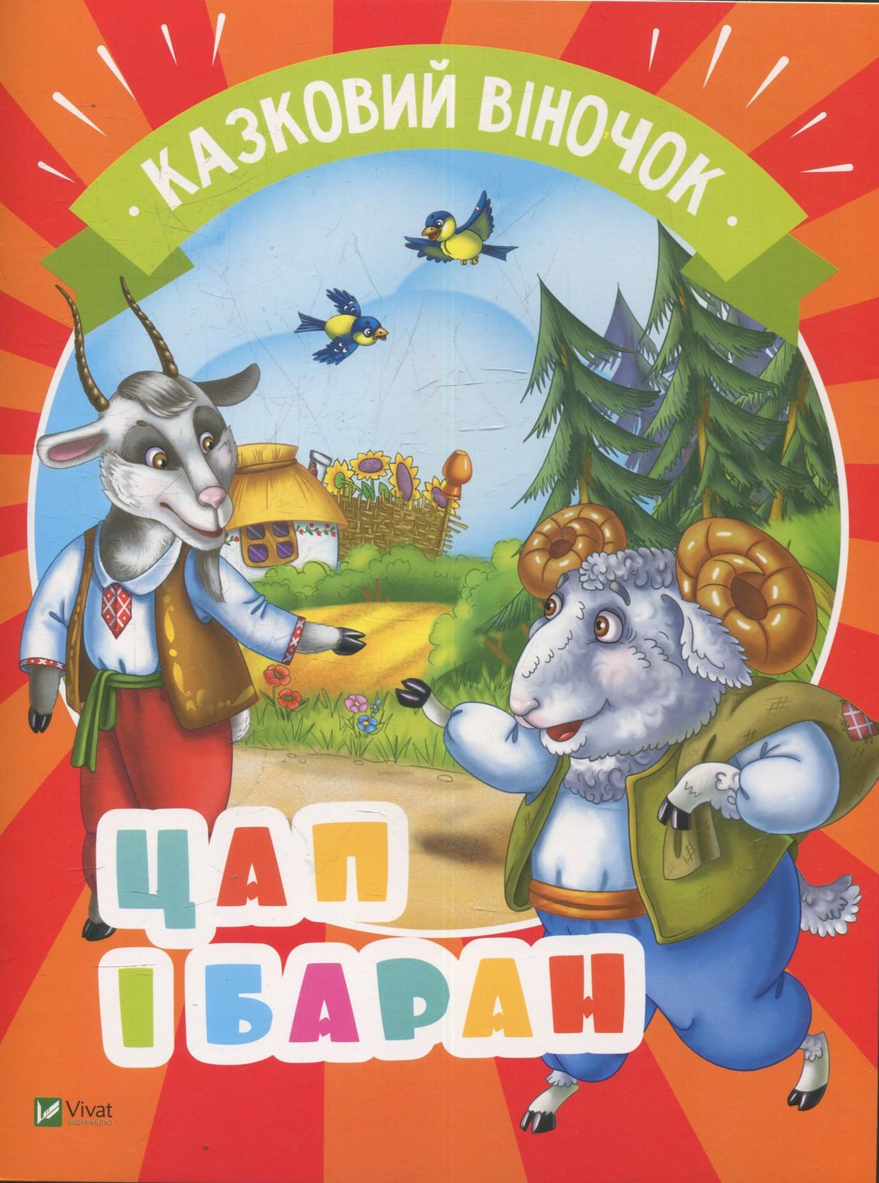 Цап і баран. Казковий віночок