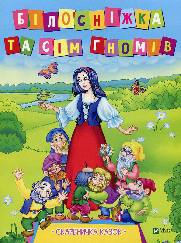Білосніжка та сім гномів. Скарбничка казок