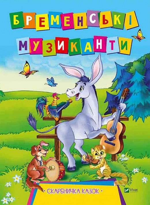 Бременські музиканти. Скарбничка казок