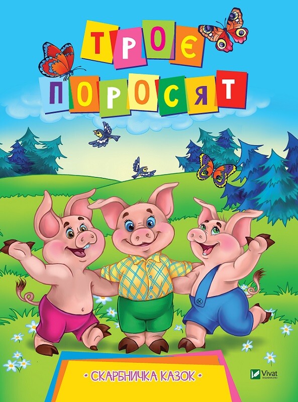 Скарбничка казок. Троє поросят