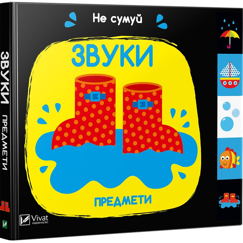 Не сумуй. Звуки. Предмети