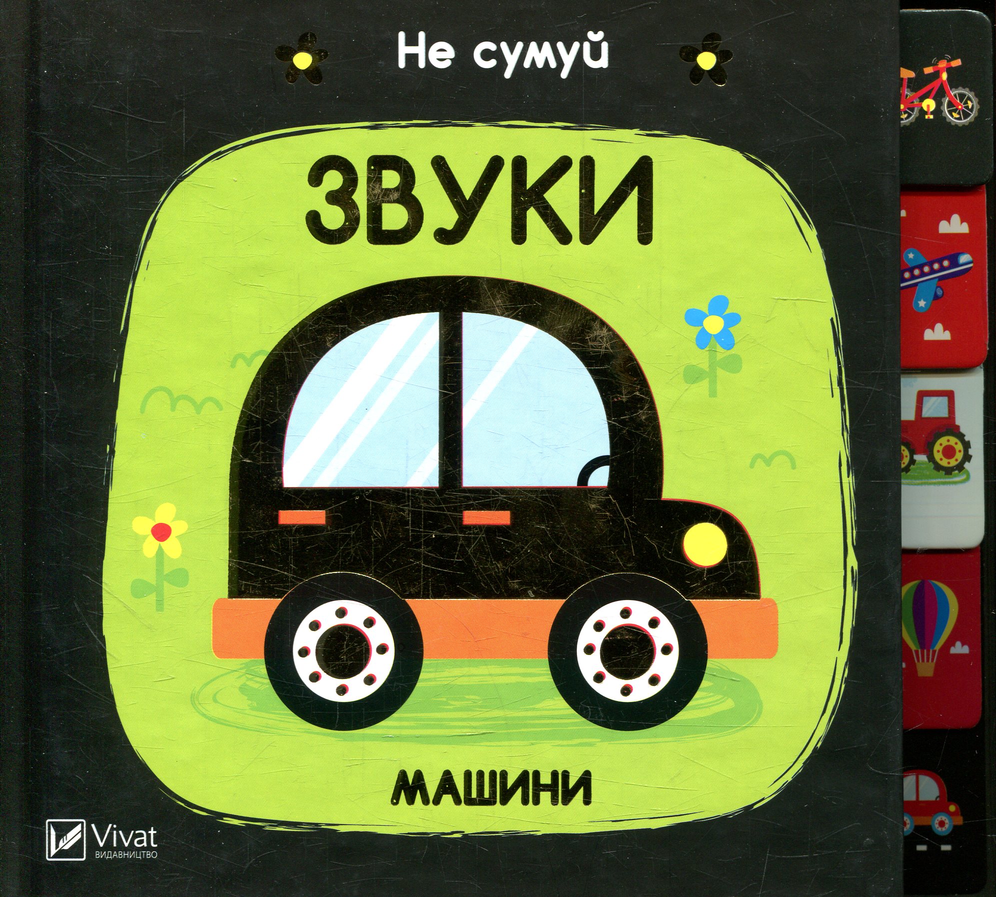 Не сумуй. Звуки. Машини