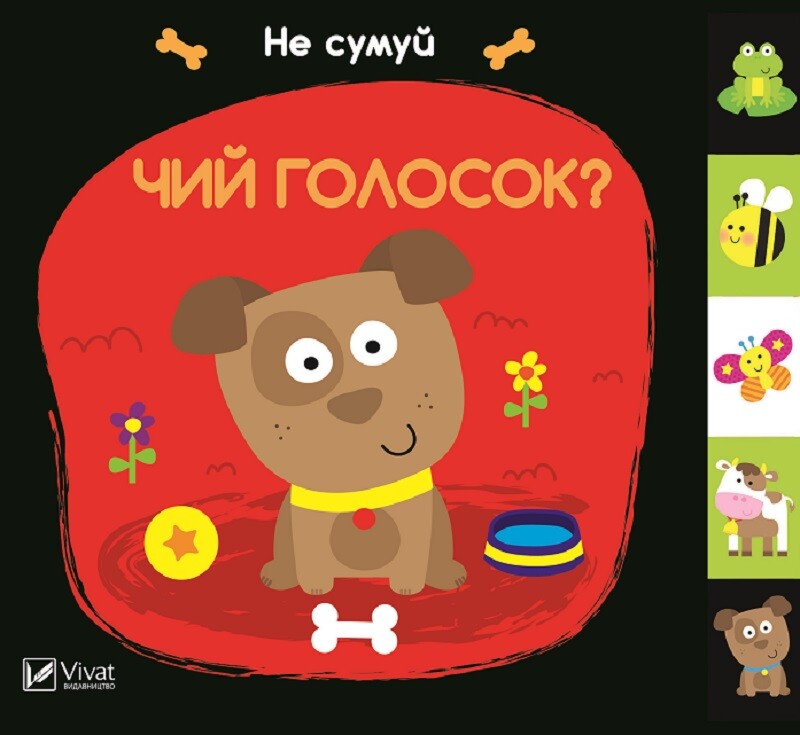 Не сумуй. Чий голосок?