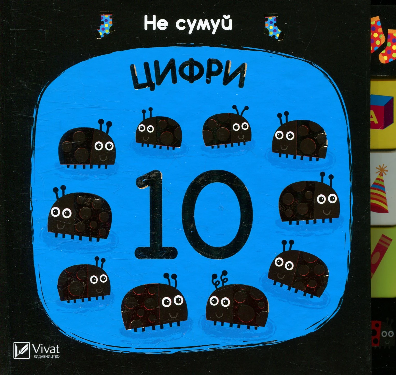 Не сумуй. Цифри