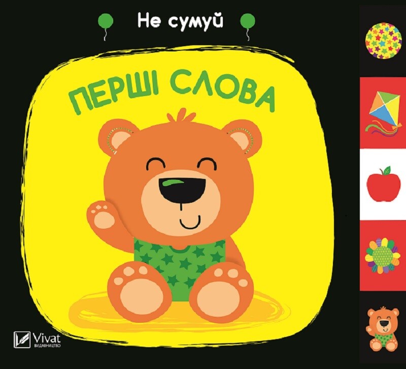 Не сумуй. Перші слова