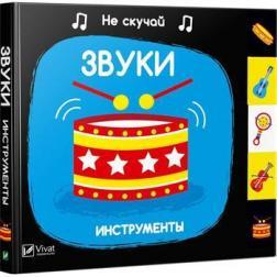 Звуки. Інструменти. Не сумуй