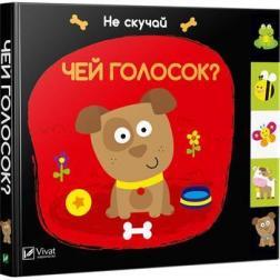 Чий голосок. Не сумуй