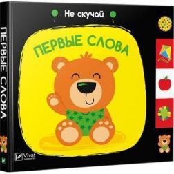 Перші слова. Не сумуй