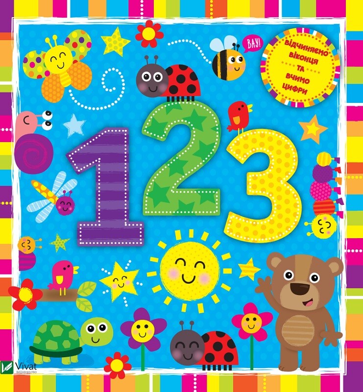 Пограй. Цифри