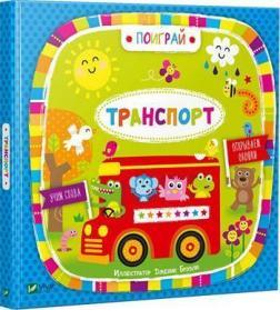 Транспорт. Пограй