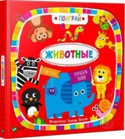 Тварини. Пограй