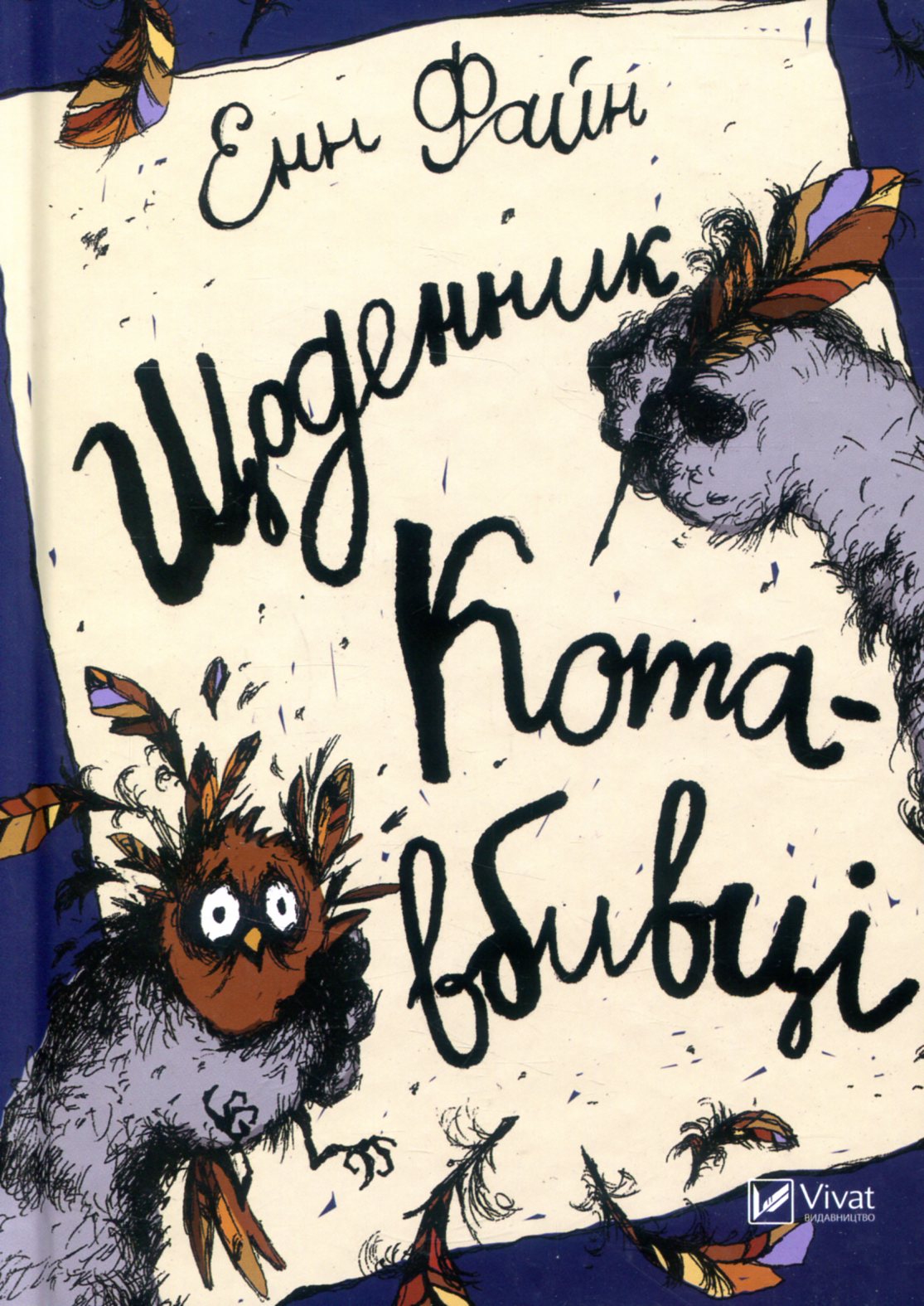 Щоденник кота-вбивці. Енн Файн