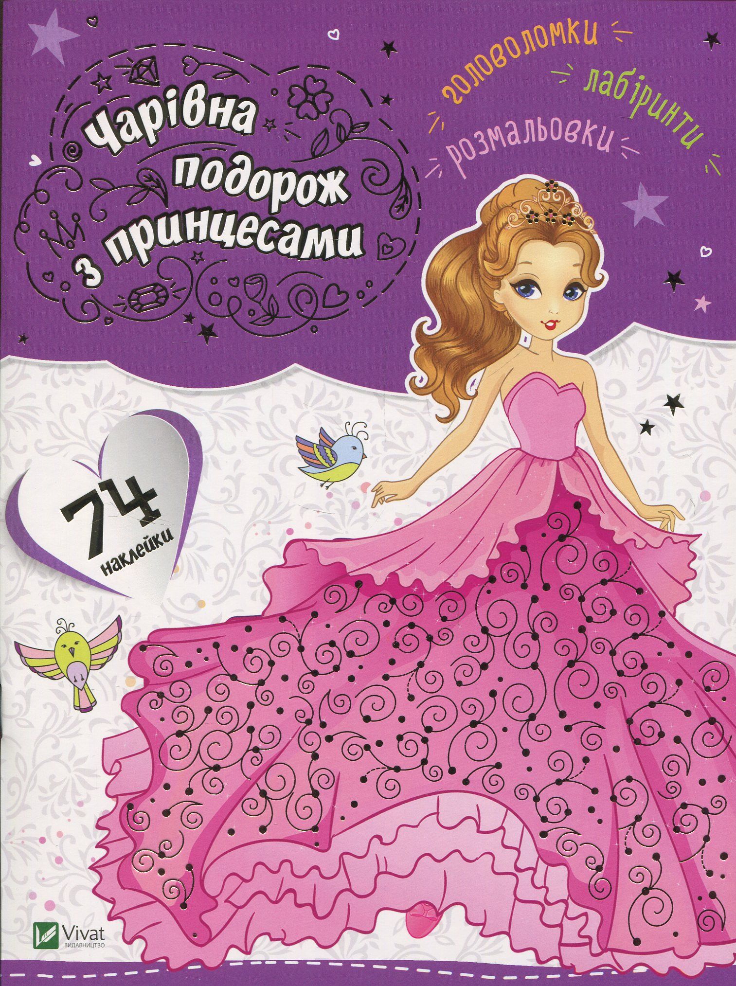 Чарівна подорож з принцесами