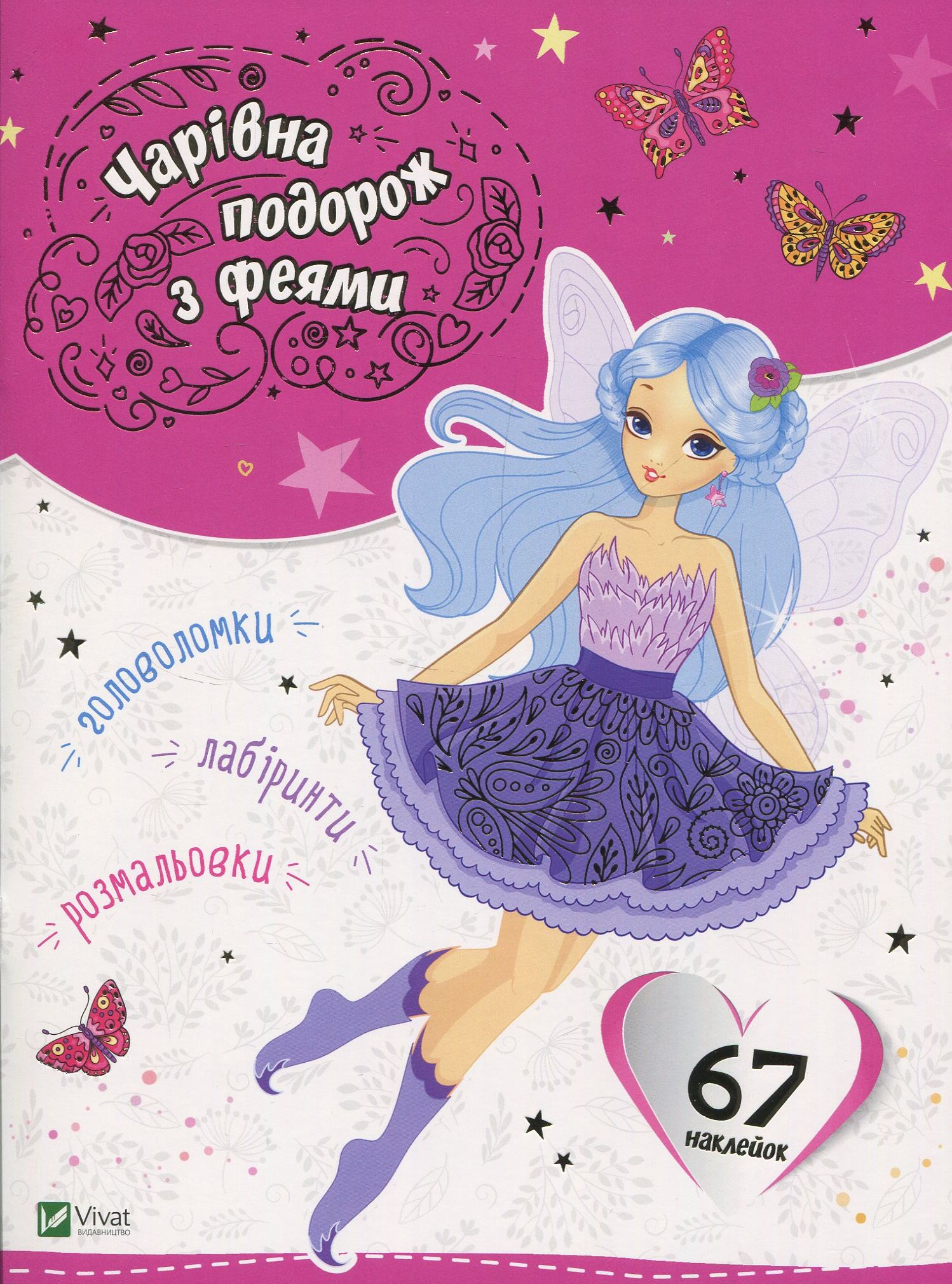 Чарівна подорож з феями